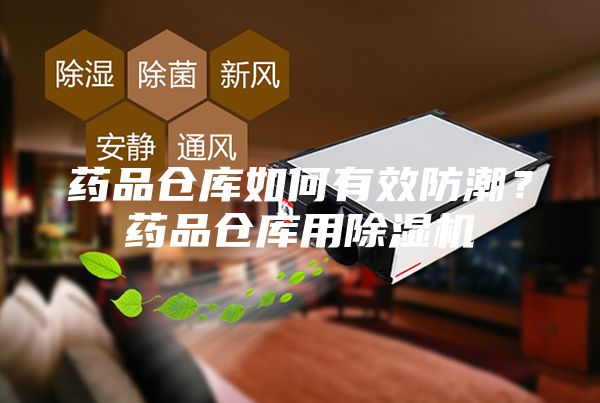藥品倉庫如何有效防潮？藥品倉庫用除濕機(jī)