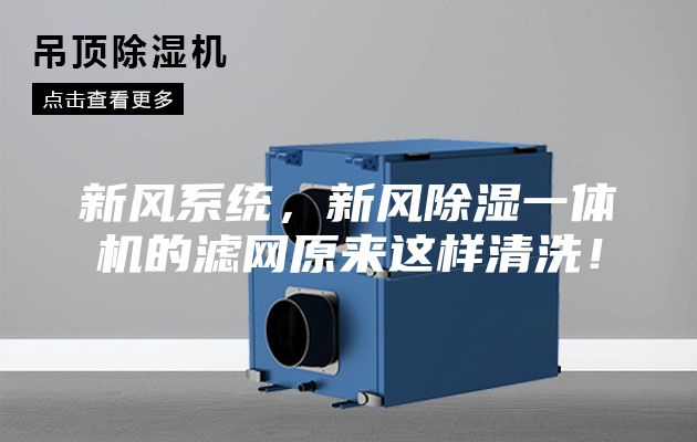 新風系統，新風除濕一體機的濾網原來這樣清洗！