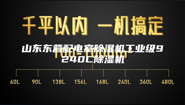 山東東營配電室除濕機工業級9240C除濕機