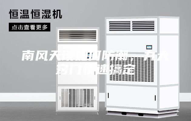 南風天該如何防潮，九大竅門快速搞定