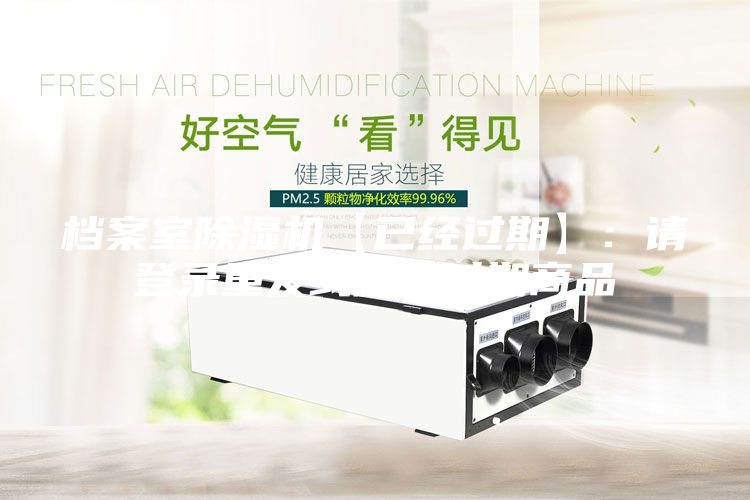 檔案室除濕機【已經過期】：請登錄重發或刪除過期商品