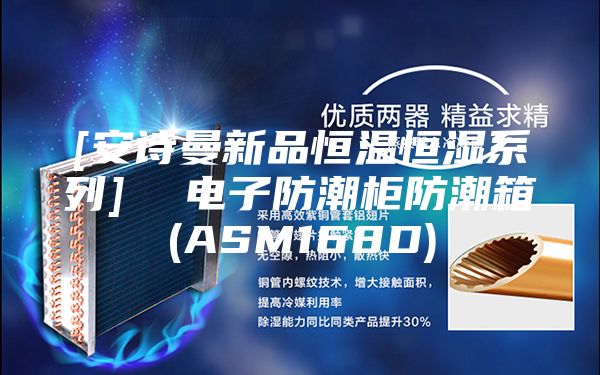 [安詩(shī)曼新品恒溫恒濕系列]  電子防潮柜防潮箱(ASM168D)
