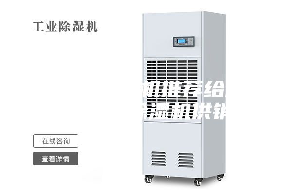 合格的除濕機推薦給你 ，工業除濕機供銷