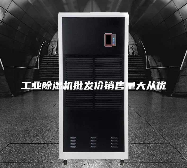 工業(yè)除濕機(jī)批發(fā)價(jià)銷售量大從優(yōu)