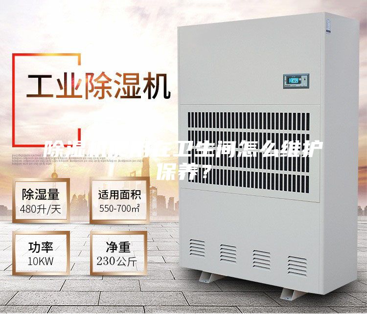 除濕機使用在衛生間怎么維護保養？