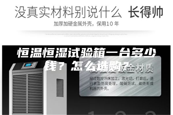 恒溫恒濕試驗箱一臺多少錢？怎么選購？