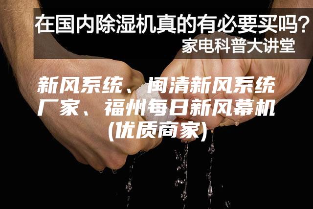 新風系統、閩清新風系統廠家、福州每日新風幕機(優質商家)