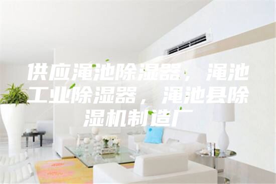 供應(yīng)澠池除濕器，澠池工業(yè)除濕器，澠池縣除濕機制造廠