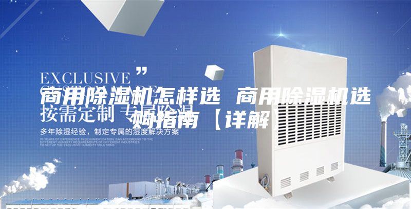 商用除濕機怎樣選 商用除濕機選購指南【詳解】