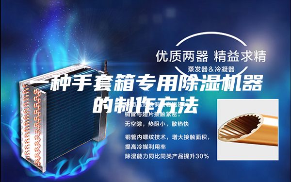 一種手套箱專用除濕機器的制作方法