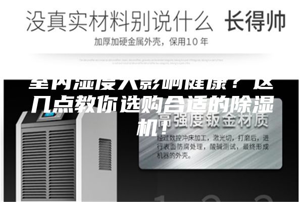 室內(nèi)濕度大影響健康？這幾點教你選購合適的除濕機！