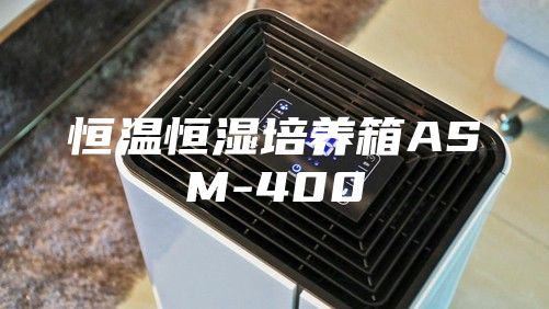 恒溫恒濕培養(yǎng)箱ASM-400