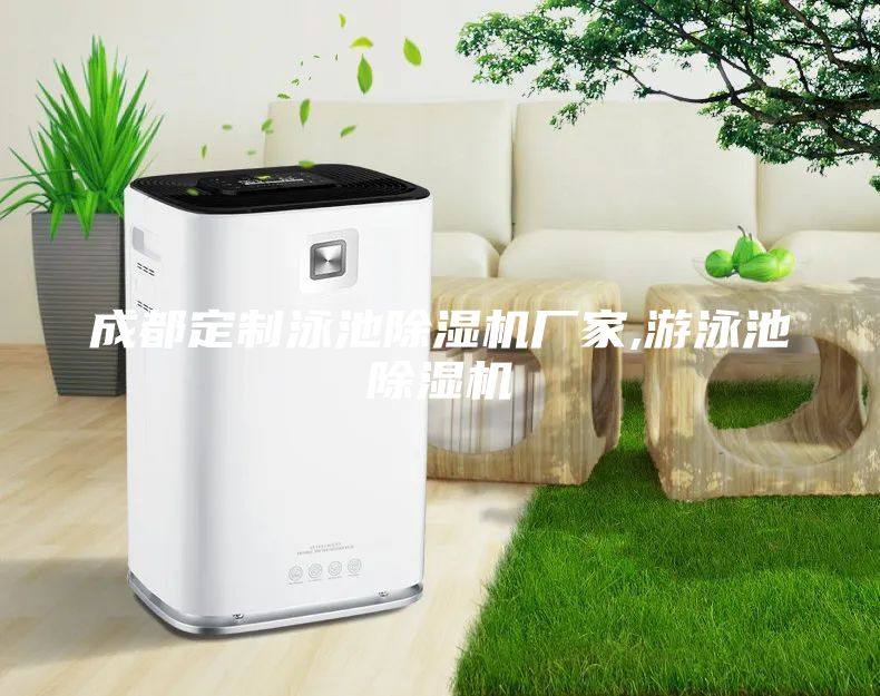 成都定制泳池除濕機廠家,游泳池除濕機