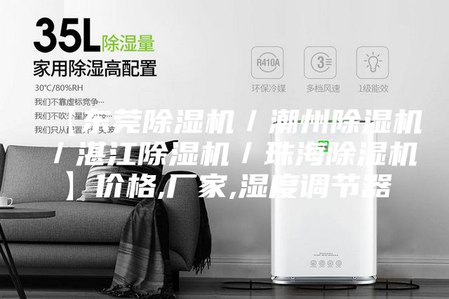 【東莞除濕機／潮州除濕機／湛江除濕機／珠海除濕機】價格,廠家,濕度調(diào)節(jié)器