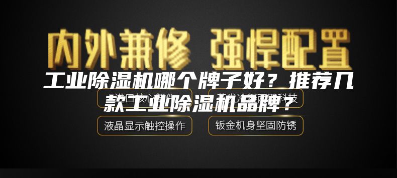 工業除濕機哪個牌子好？推薦幾款工業除濕機品牌？