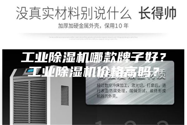 工業除濕機哪款牌子好？工業除濕機價格高嗎？