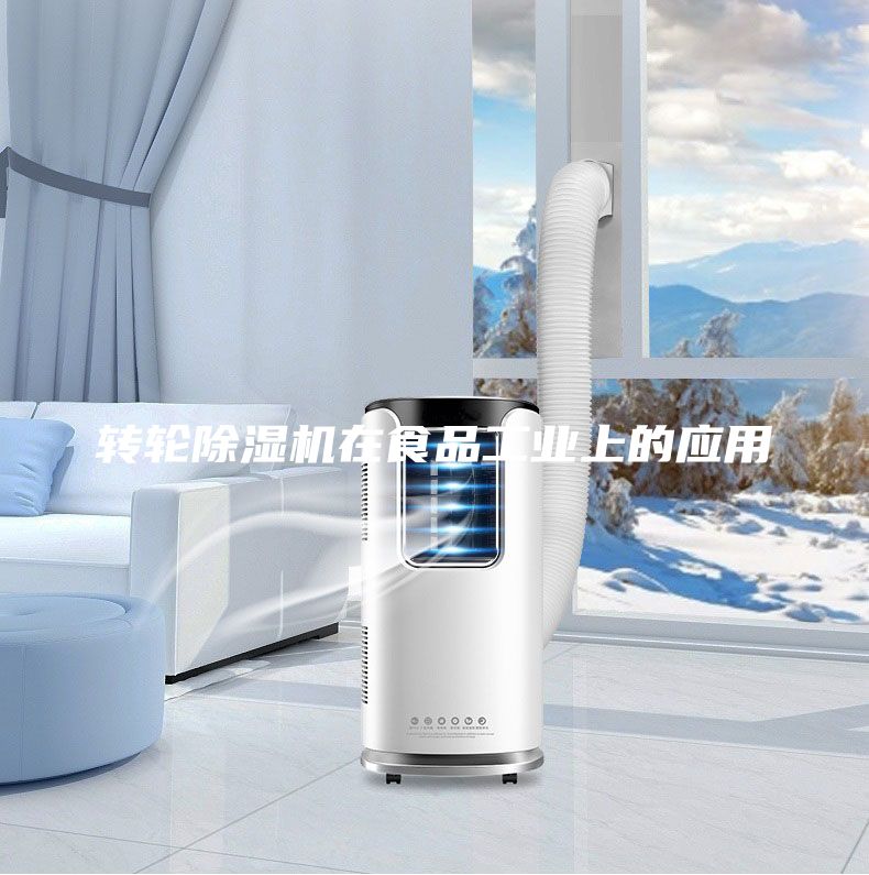 轉(zhuǎn)輪除濕機(jī)在食品工業(yè)上的應(yīng)用