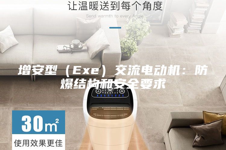 增安型（Exe）交流電動機：防爆結(jié)構(gòu)和安全要求