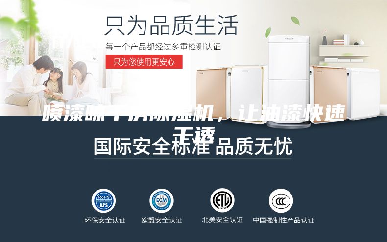 噴漆晾干房除濕機(jī)，讓油漆快速干透