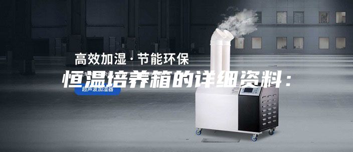 恒溫培養(yǎng)箱的詳細資料：