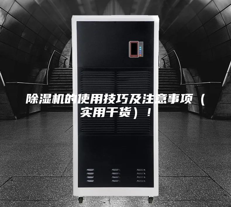 除濕機的使用技巧及注意事項（實用干貨）！