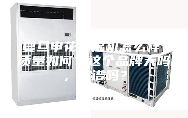 復旦申花除濕機怎么樣，質量如何？這個品牌大嗎，靠譜嗎？