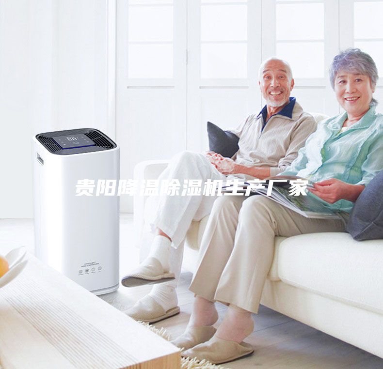 貴陽降溫除濕機生產廠家