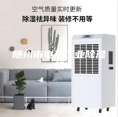 隨州市電子工業除濕機