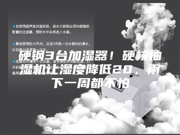 硬鋼3臺加濕器！硬核抽濕機讓濕度降低20，雨下一周都不怕