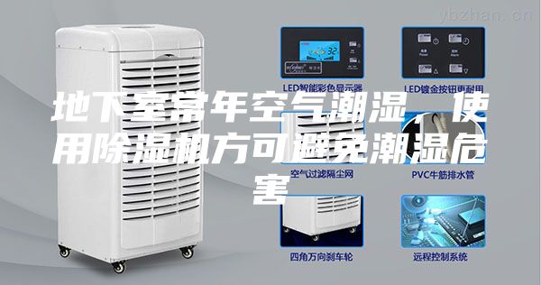 地下室常年空氣潮濕，使用除濕機(jī)方可避免潮濕危害