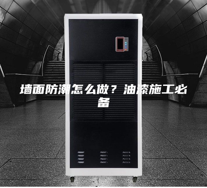 墻面防潮怎么做？油漆施工必備