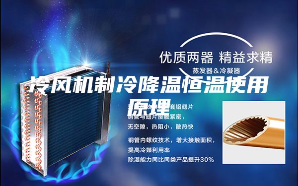 冷風(fēng)機制冷降溫恒溫使用原理
