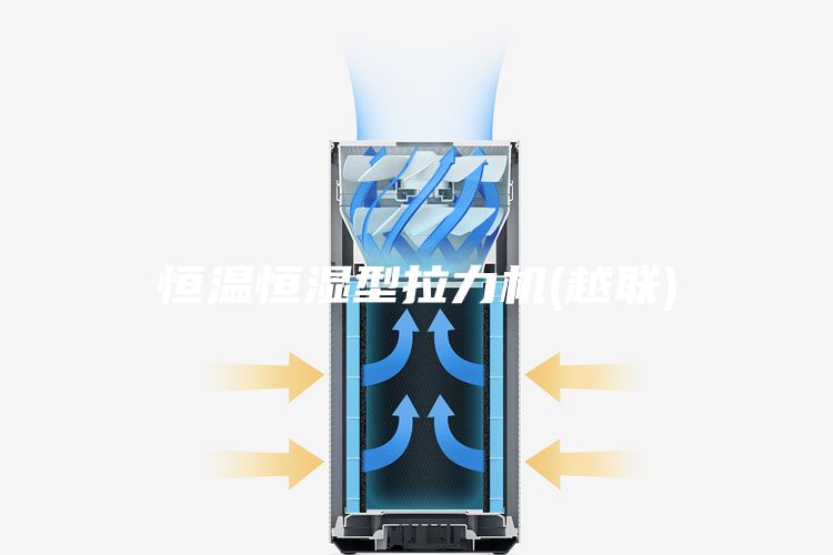 恒溫恒濕型拉力機(越聯)