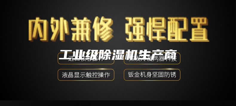 工業(yè)級除濕機(jī)生產(chǎn)商