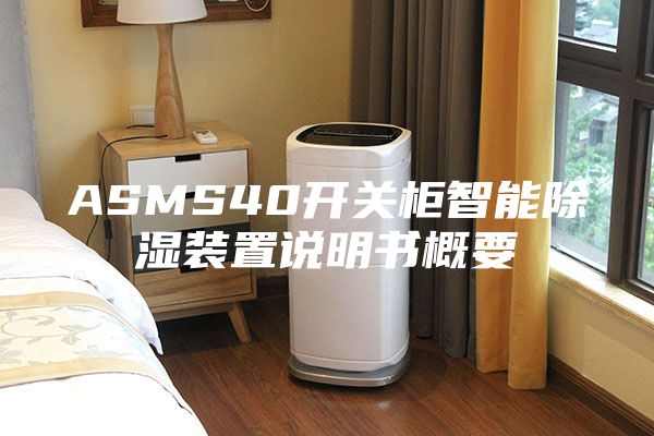 ASMS40開關柜智能除濕裝置說明書概要