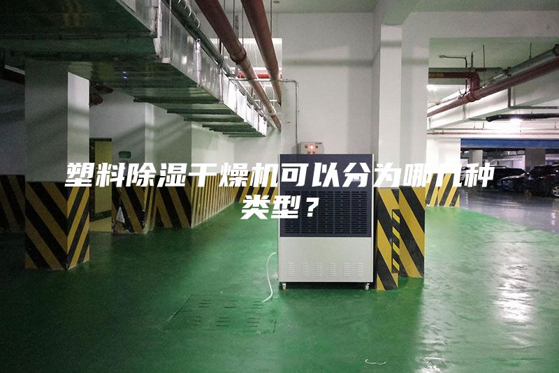 塑料除濕干燥機(jī)可以分為哪幾種類型？