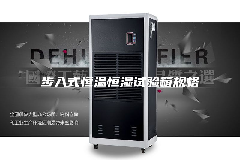 步入式恒溫恒濕試驗箱規(guī)格