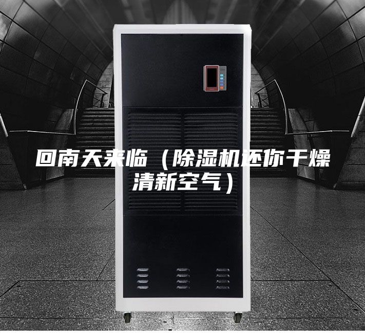 回南天來臨（除濕機還你干燥清新空氣）