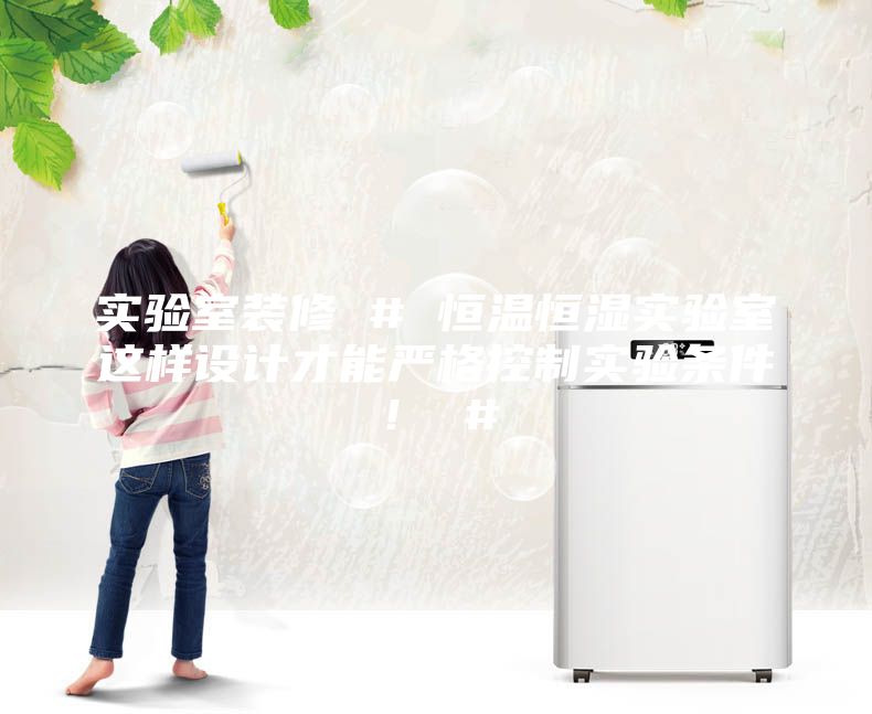 實驗室裝修 # 恒溫恒濕實驗室這樣設(shè)計才能嚴(yán)格控制實驗條件！ #
