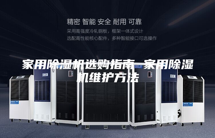 家用除濕機(jī)選購(gòu)指南 家用除濕機(jī)維護(hù)方法