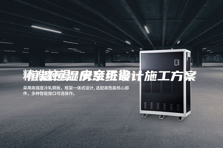 恒溫恒濕房系統(tǒng)設(shè)計(jì)施工方案