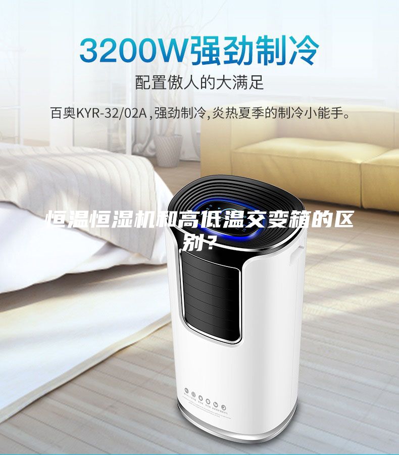 恒溫恒濕機和高低溫交變箱的區別？