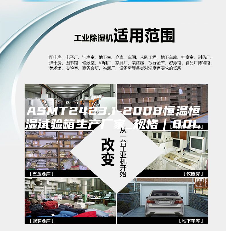 ASMT2423.1-2008恒溫恒濕試驗箱生產(chǎn)廠家_規(guī)格｜80L