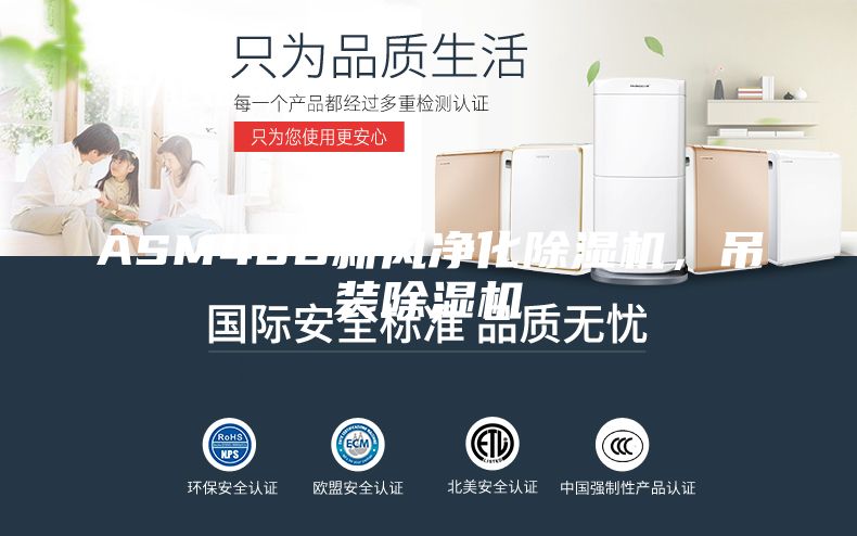 ASM40D新風凈化除濕機，吊裝除濕機