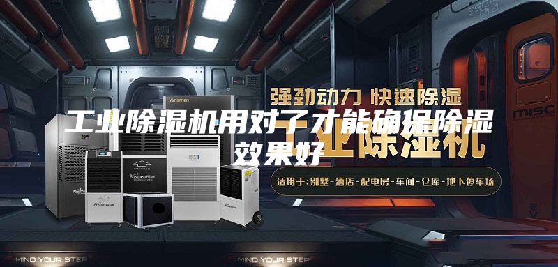 工業(yè)除濕機(jī)用對(duì)了才能確保除濕效果好