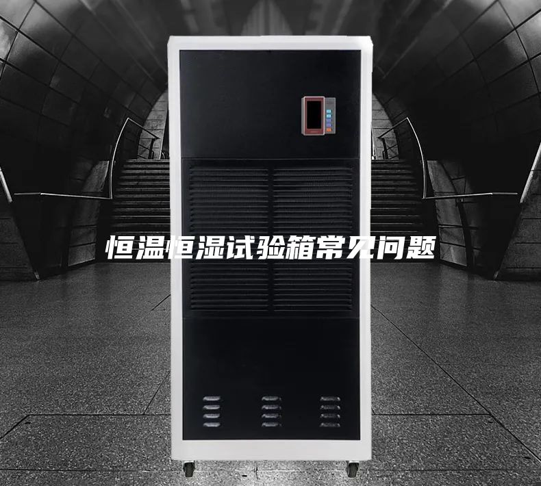 恒溫恒濕試驗(yàn)箱常見問題