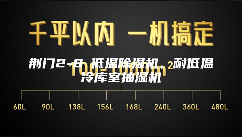 荊門2-8℃低溫除濕機(jī)，耐低溫冷庫(kù)室抽濕機(jī)