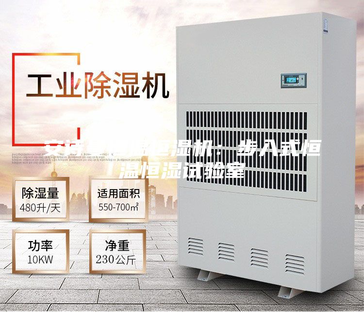 安詩(shī)曼恒溫恒濕機(jī)：步入式恒溫恒濕試驗(yàn)室