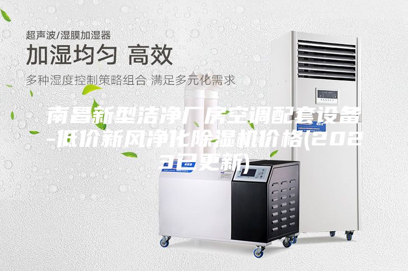 南昌新型潔凈廠房空調(diào)配套設(shè)備-低價新風(fēng)凈化除濕機(jī)價格(2023已更新)