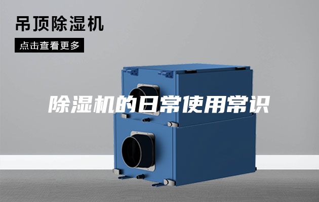 除濕機(jī)的日常使用常識(shí)